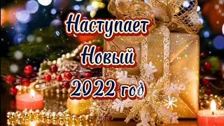 🎀 Наступает Новый 2022 Год🥂 Красивейшее Поздравление С Наступающим Годом Тигра🎄