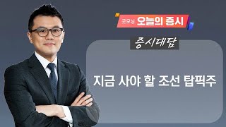 [증시대담] 조선업 '3차 사이클' 진입 전, 최선호주와 투자전략은?