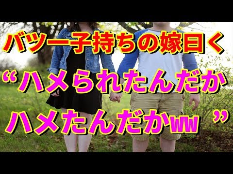 馴れ初め バツ一子持ちの嫁曰く“ハメられたんだか, ハメたんだかww ”