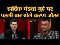 Karan Johar ने Hardik Pandya को बचाने वाली बातें कही, सिवाय एक बात के! The Lallantop