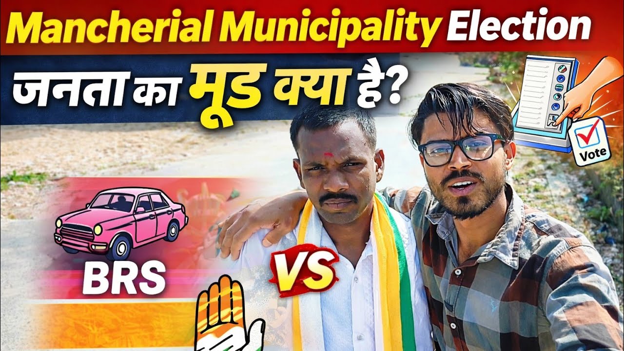 Mancherial Municipality Election: जनता का मूड क्या है? 🗳️ | BRS vs Congress!  