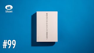 『韓国文学の中心にあるもの』斎藤真理子｜音読ブラックスワン#99