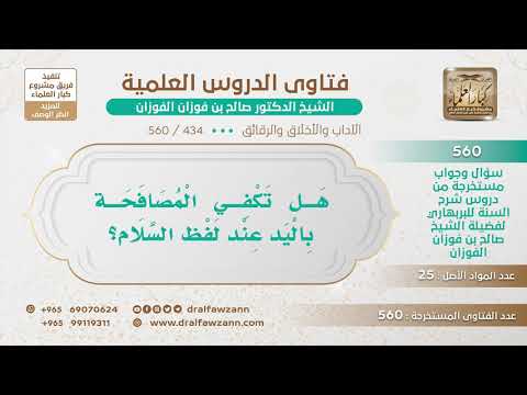 [434 -560] هل تكفي المصافحة باليد عند لفظ السلام؟