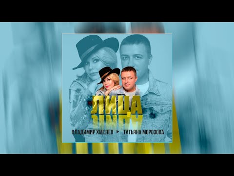 Смотреть «Владимир Хмелёв и Татьяна Морозова - Лица  | русские хиты | премьера» на YouTube