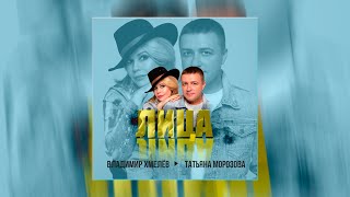 Владимир Хмелёв и Татьяна Морозова - Лица  | русские хиты | премьера