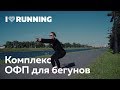 Комплекс ОФП для бегунов