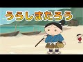 Japanese Children's Song - ç«¥è¬¡ - Urashima TarÅ - æµ¦å³¶å¤ªéƒŽã®æ­Œ (Urashima Taro no Uta)