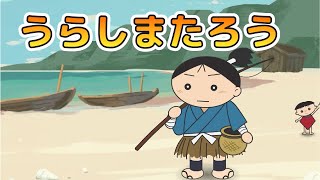 Japanese Children's Song - 童謡 - Urashima Tarō - 浦島太郎の歌 (Urashima Taro No Uta)