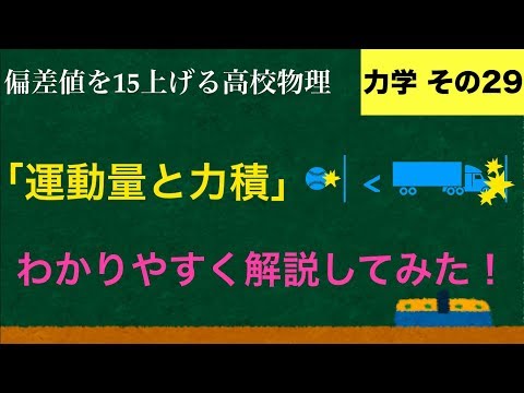 YouTubeで一番わかりやすい「運動量と力積」の解説【力学】