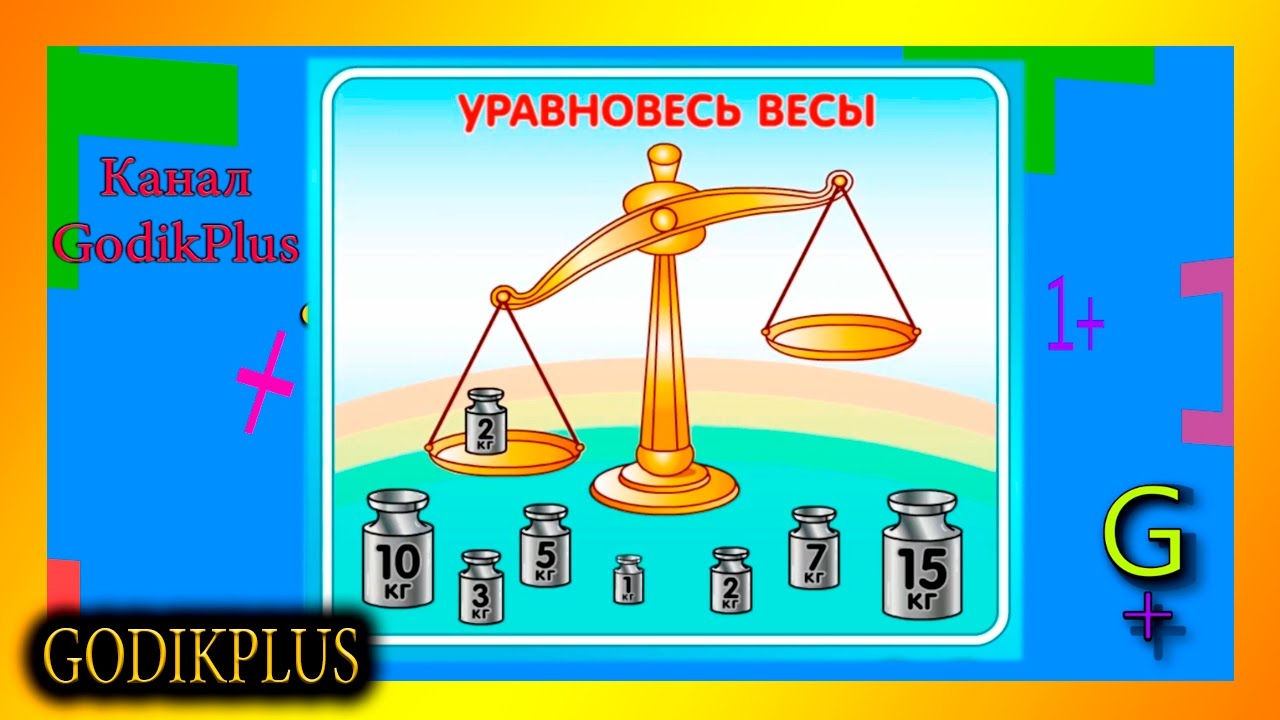 Весы это какой дом. Уравновесь весы игра. Уравновесь математические весы. Задание уравновесь весы. Уравновесь математические весы игра.