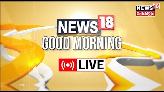 News18 Good Morning LIVE | CPI State Conference | Kodiyeri Balakrishnan Passed Away | Kerala News