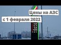 Цены на заправках с 1 февраля 2022 года