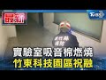 實驗室吸音棉燃燒 竹東科技園區祝融｜TVBS新聞 @TVBSNEWS01