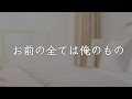 【女性向けASMR】お前の全ては俺のもの【#89】