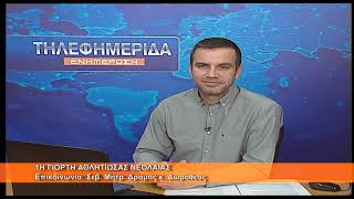 1Η Γιορτή Αθλητιώσας Νεολαίας Μητρ. Δράμας Κ. Δωρόθεος 9.1.2026