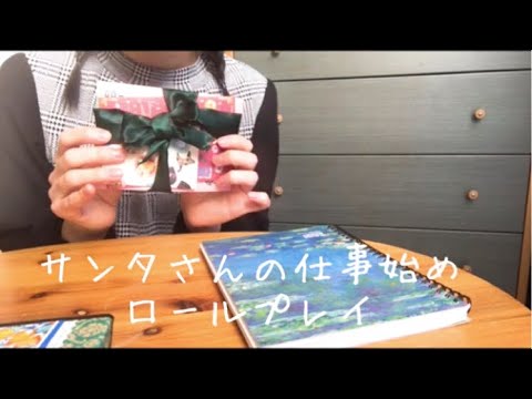 【ASMR】【囁き声】節分はサンタさんの仕事始めロールプレイ