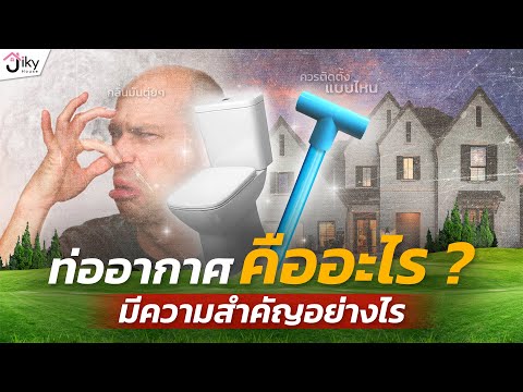 วีดีโอ: ระบายอากาศในห้องน้ำและโถส้วม: ทำเองได้อย่างไร?