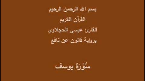 سورة يوسف  برواية قالون عن نافع القارئ عيسى الحجلاوي