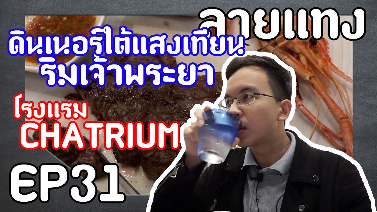 บุฟเฟ่ต์โรงแรม Chatrium ริมแม่น้ำเจ้าพระยา ของหวานเยอะมากกกก | Laitang ลายแทง EP : 31