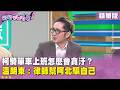 柯文哲法庭醜態