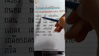 ฝึกอ่านอักษรนำ ประเภทไม่มี ห แต่อ่านออกเสียงเหมือนมี ห นำ ตอนที่ 4