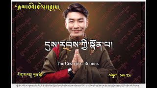 New Tibetan Song | དུས་རབས་ཀྱི་སྟོན་པ། | The Centurial Buddha | Praise Song | Dalai Lama|  Sun Tse