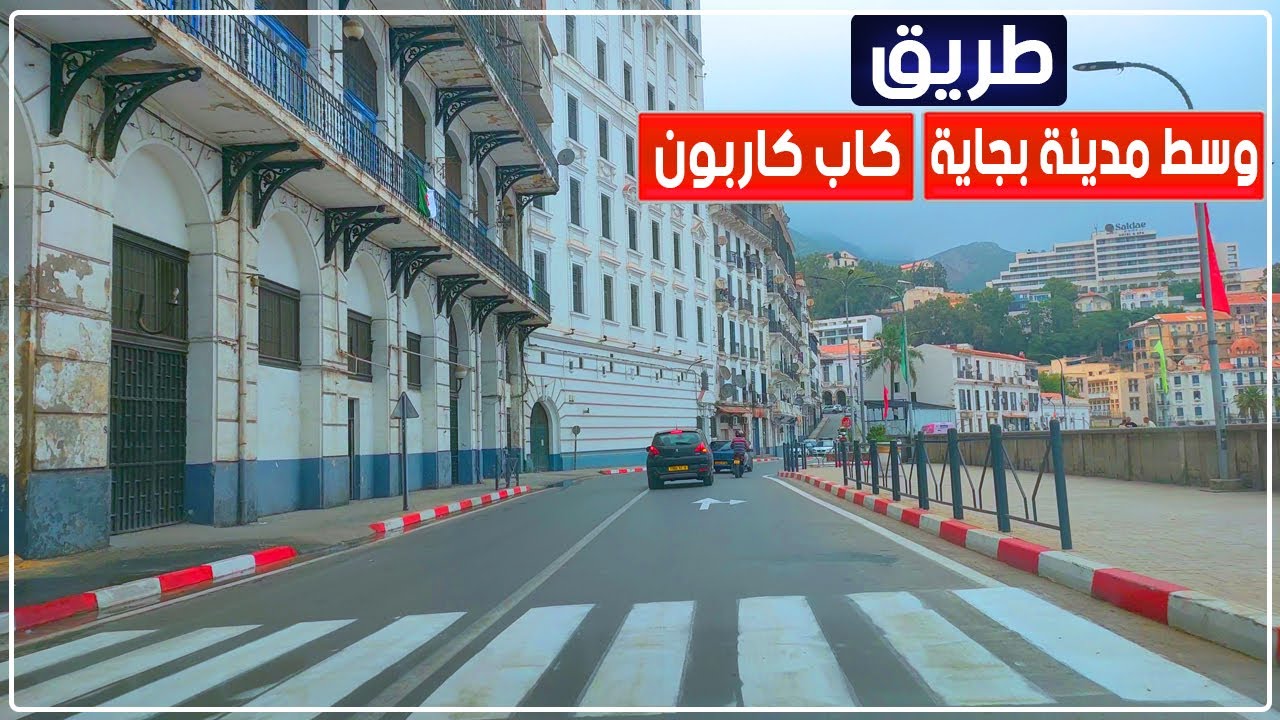 مشاهد رائعة في الطريق الرابط بين وسط مدينة بجاية وكاب كاربون