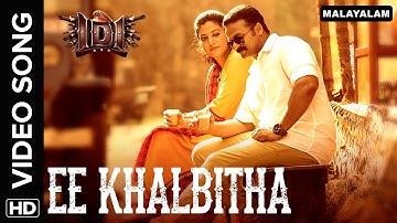 Ee Khalbitha (Video Song) | IDI (Malayalam Movie) | Jayasurya & Sshivada