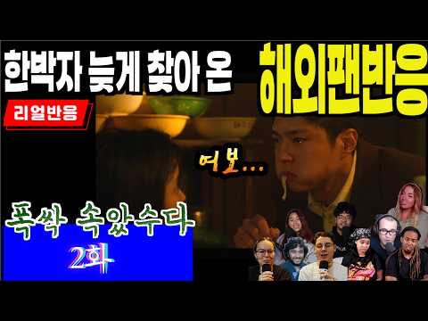(2화) 풋풋한 사랑에 가슴설레는 해외팬들. 애순과 관식의 사랑에 시종일관 울고 웃게 되는 폭싹 속았수다 2화, When life gives you tangerines ep2