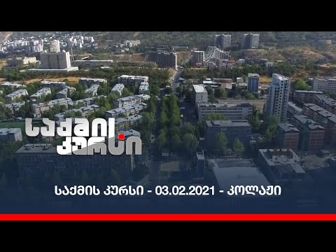 საქმის კურსი - 03.02.2021 - კოლაჟი