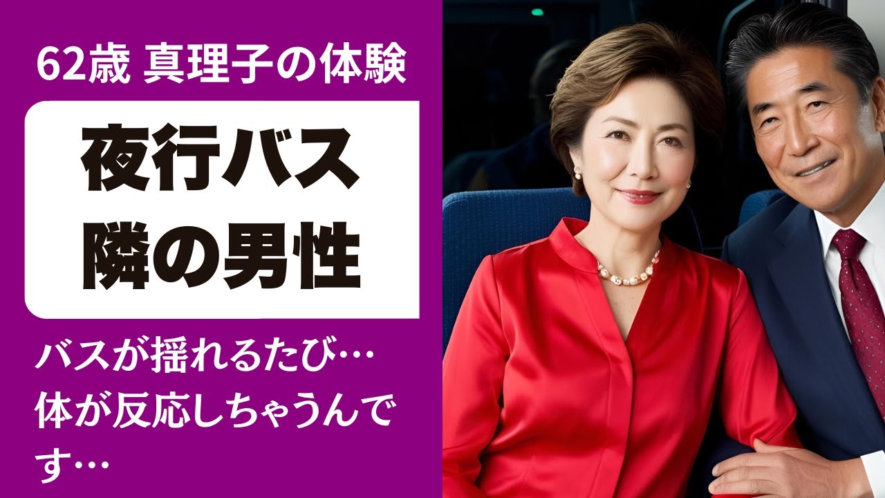 Outline Video 【シニア恋愛】月に一度の夜行バスで出会った秘密。誰にも言えない翌朝のホテルでの時間…家族には打ち明けられない大人の関係【朗読】