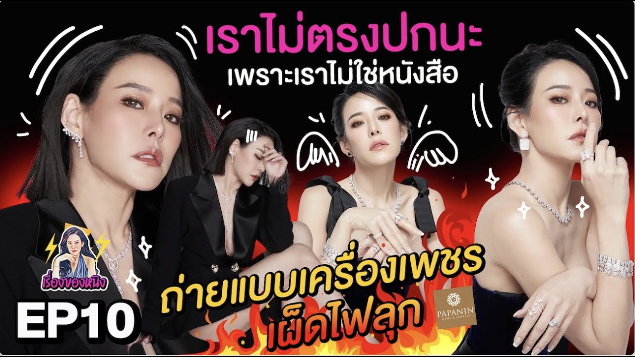 เรื่องของหนิง EP10 ถ่ายแบบเครื่องเพชรเผ็ดไฟลุก #เราไม่ตรงปกเพราะเราไม่ใช่หนังสือ