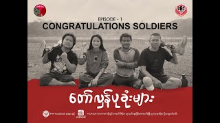 တော်လှန်ပုခုံးများ - Congratulations Soldiers Ep1