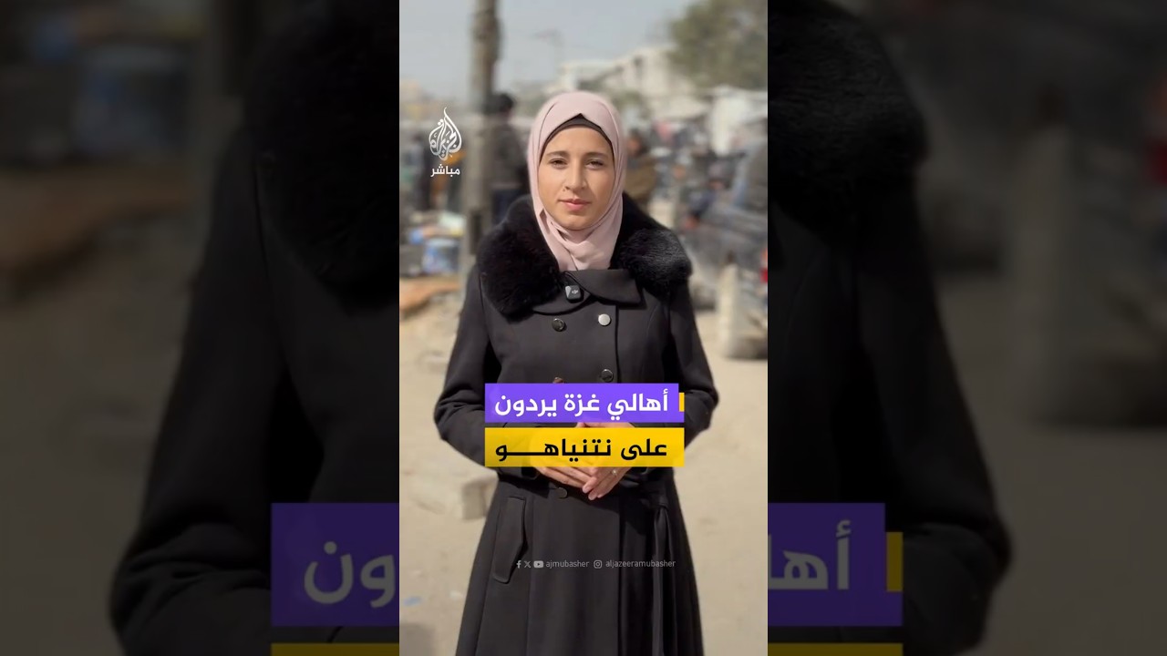 أهالي غزة يردون على نتنياهو