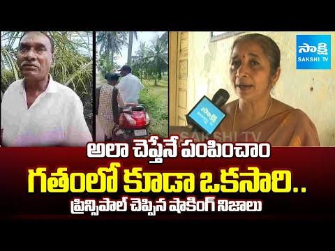 Principal Hemalatha about Tuni School Girl Incident | TDP Councellor Narayana Rao |@SakshiTV - SAKSHITV