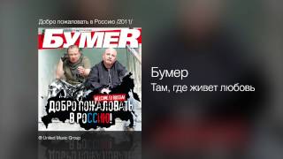 Бумер - Там, где живет любовь - Добро пожаловать в Россию! /2011/