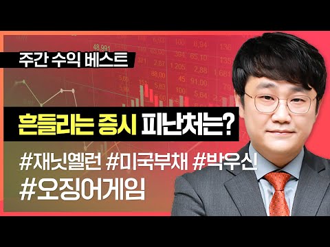 [10월 1주차] 박우신 | 주간 수익 베스트 #재닛옐런 #미국부채 #오징어게임