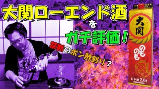 大関のローエンド酒 リニューアルでうまいまずい？をガチ評価！【大関のものも】【パック日本酒】