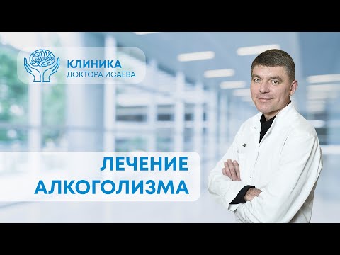 КАК ЛЕЧАТ АЛКОГОЛИКОВ? Что включает в себя лечение в наркологической клинике?