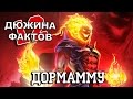 12 Фактов о Дормамму!