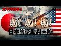 從珍珠港到中途島：日本的豪賭與末路|太平洋戰爭|珍珠港|山本五十六|東南亞|軍國主義|法西斯|海軍|航母