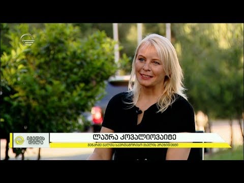 მეწარმე ქალთა საერთაშორისო ქსელის პრეზიდენტი ლაურა კოვალიოვაიტე ქართველ ქალებს რჩევებს უზიარებს