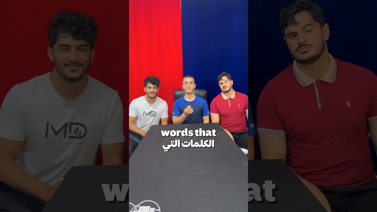 شاهد اساتذة يحاولون الفوز في لعبة الانجليزية 🤣