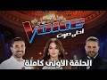 ذا فويس كيدز 2025 الحلقة الاولى كاملة الموسم السادس The Voice 