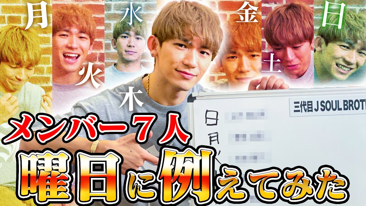 【妄想系オタ企画】三代目JSBメンバーを曜日に例えるって、なに？ww