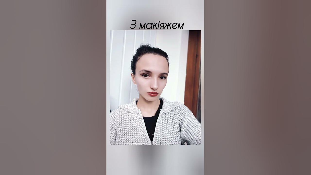 З макіяжем/ Без макіяжу - YouTube