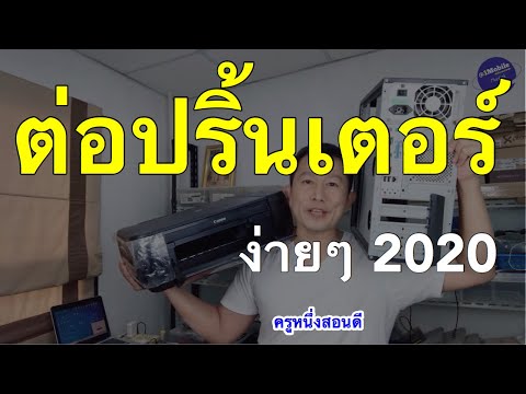 ต่อปริ้นเตอร์กับคอม ติดตั้ง driver printer แก้ ปริ้นไม่ได้ (เคล็ดลับเด็ด 2020) l ครูหนึ่งสอนดี