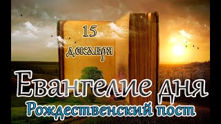 Евангелие и Святые дня. Апостольские чтения. Седмица 28-я по Пятидесятнице. (15.12.23)