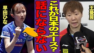 【衝撃】王曼昱が早田ひなに痛烈コメント！「凡ミスが多すぎる」チャイナスマッシュ2025での激闘後、世界女王が放った冷酷な言葉に現地ファン騒然…【女子卓球】