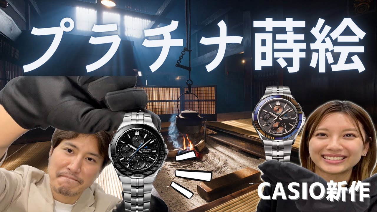 【腕時計】オシアナス新作！”プラチナ蒔絵(OCW-S5000ME)”発売前紹介！【CASIO】